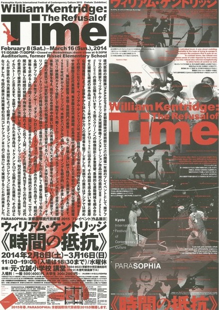 パラソフィアのプレイベント。ウィリアム・ケントリッジ（William Kentridge）の大規模な映像インスタレーション「《時間の抵抗》」を展示する
