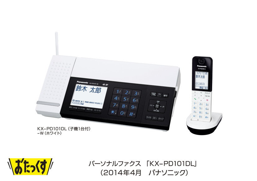 無線LAN対応パーソナルファクス「KX-PD101DL」