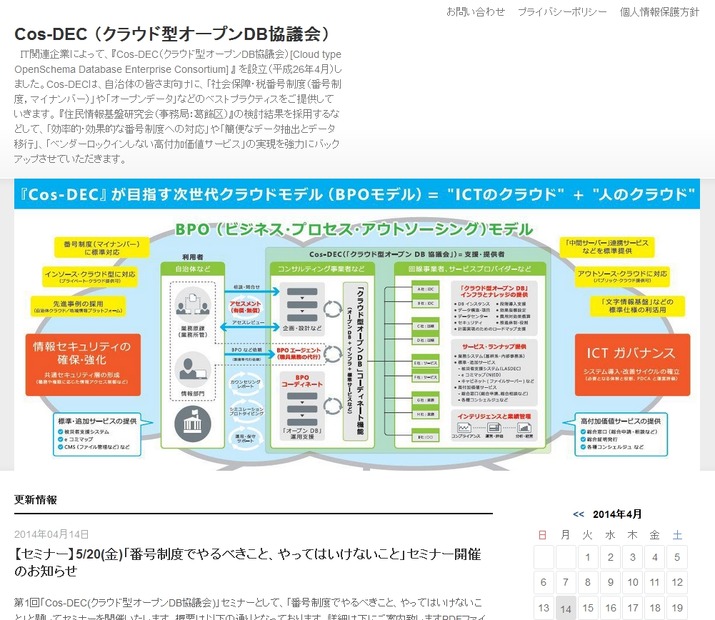 「Cos-DEC（クラウド型オープンDB協議会）」サイト