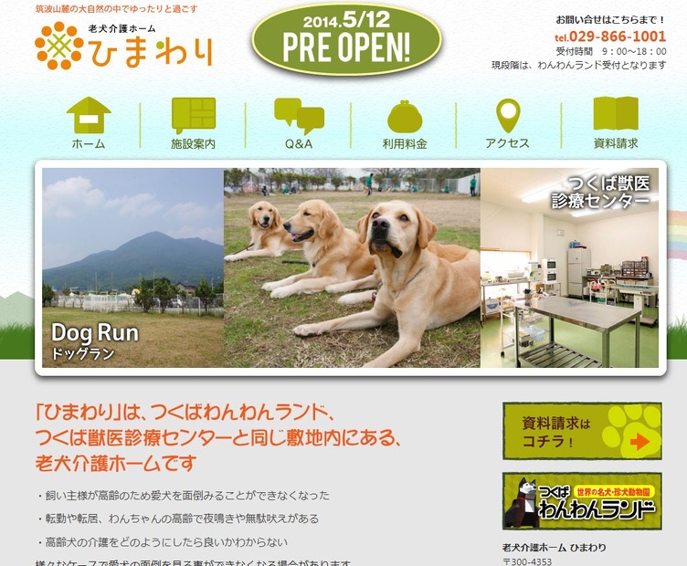 「老犬介護ホーム ひまわり」サイト