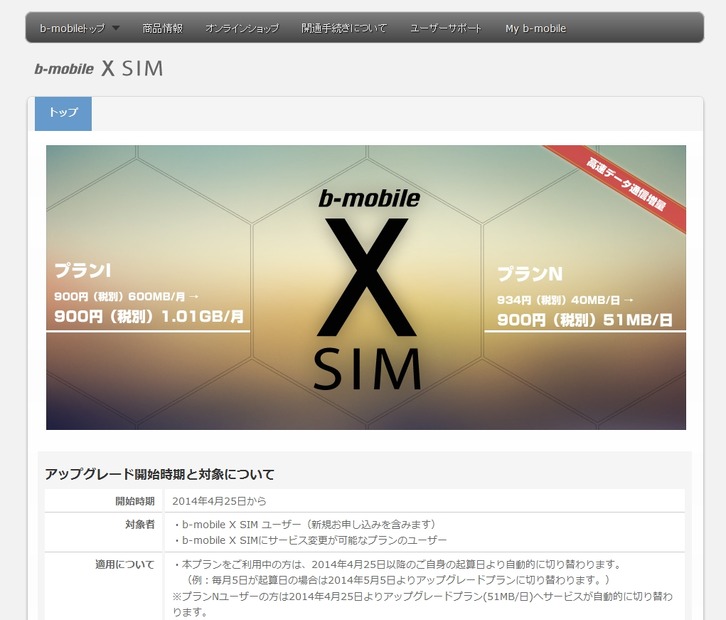 「b-mobile X SIM」紹介ページ