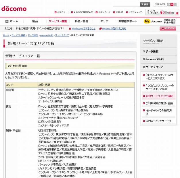 docomo Wi-Fi 新規サービスエリア情報