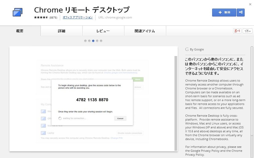 Google、AndroidスマホからPCを操作できるリモートデスクトップアプリを公開