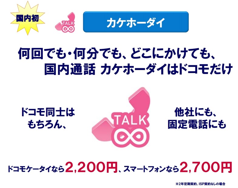 NTTドコモ「カケホーダイ」の概要