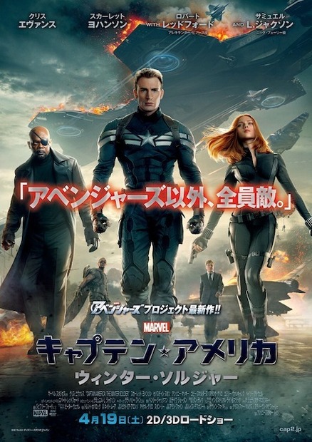 『キャプテン・アメリカ/ウィンター・ソルジャー』ポスター　(C) 2014 MVLFFLLC. TM & (C) 2014 Marvel. All Rights Reserved.