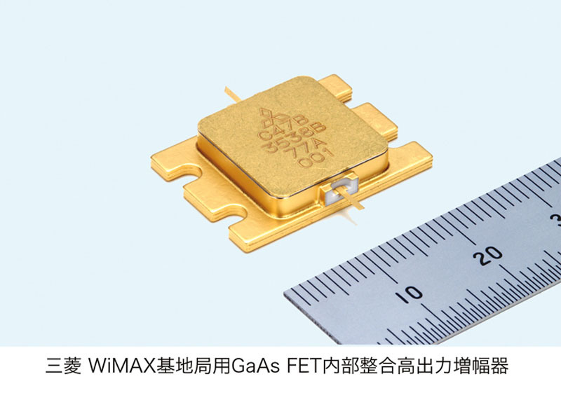 三菱 WiMAX基地局用GaAs FET内部整合高出力増幅器