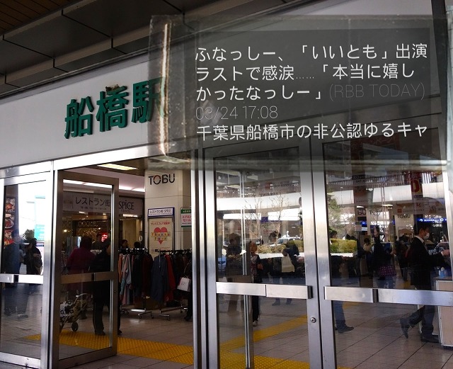 千葉県船橋市付近にいるときの、ニュースの自動表示