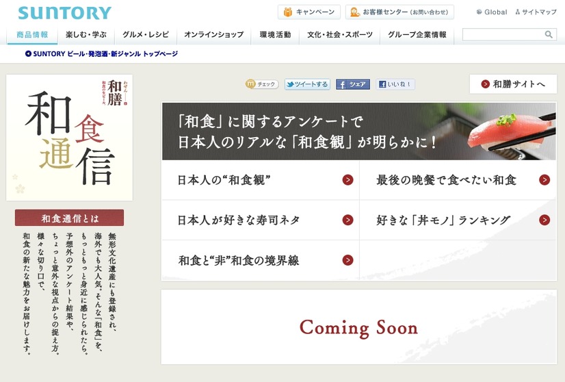 “和食専用の生ビール”「サントリー 和膳」の特設サイト「和食通信」