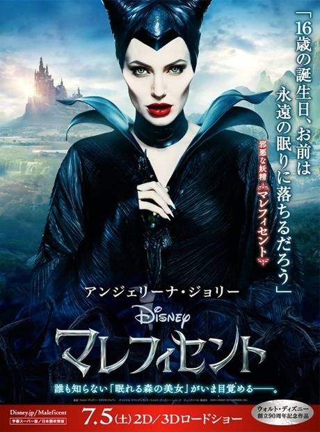 『マレフィセント』ポスター　(C) 2014 Disney Enterprises, Inc. All rights reserved.