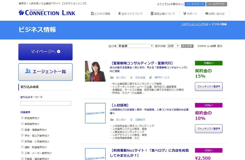 「人脈」を活かしたビジネスマッチングサイト……エージェントが参加