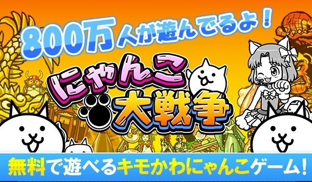 アプリゲーム「にゃんこ大戦争」