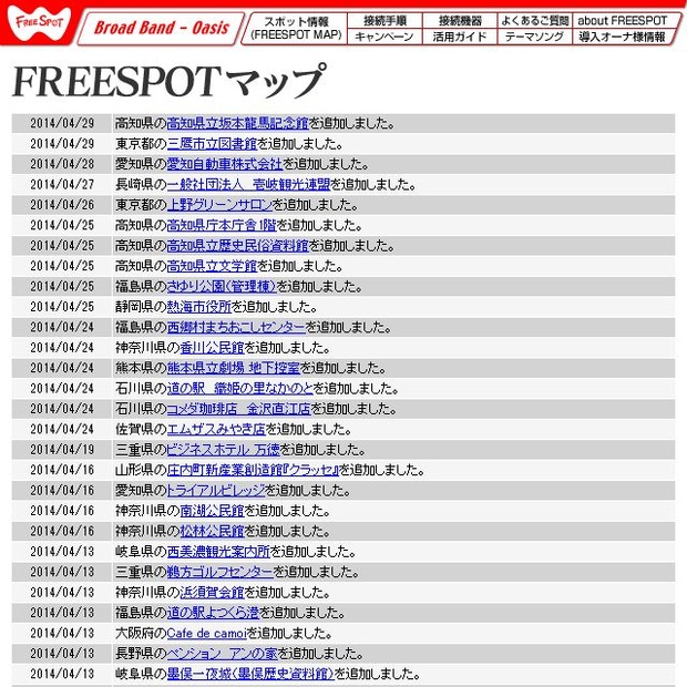 FREESPOT追加情報