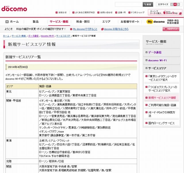 docomo Wi-Fi 新規サービスエリア情報