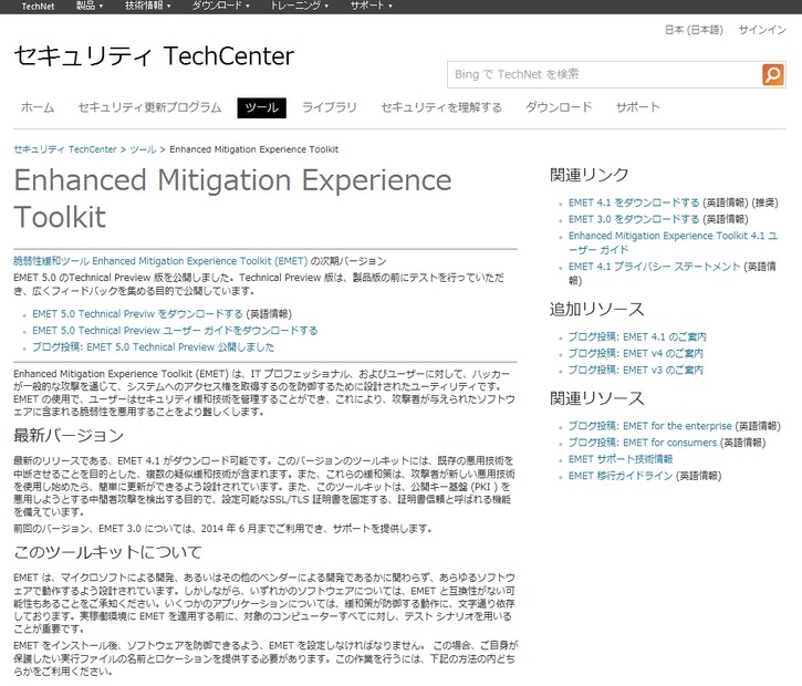 EMET 4.1提供ページ