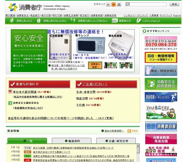 「消費者庁」サイト