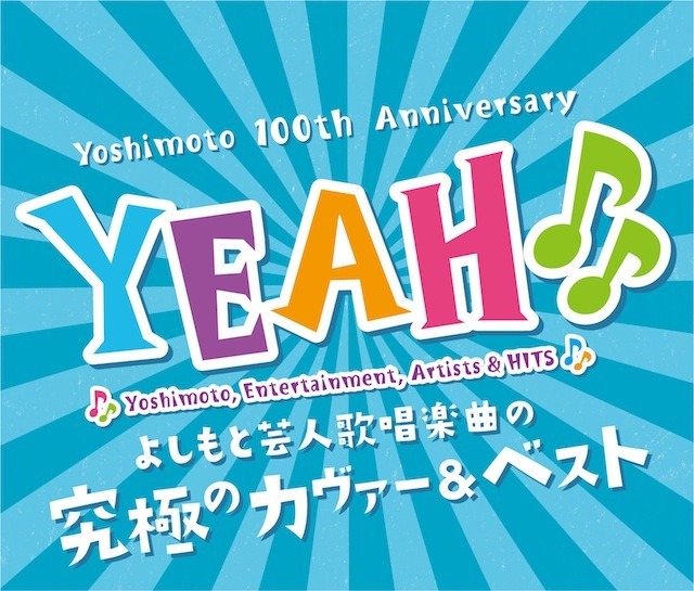 YEAH♪♪.YOSHIMOTO COVER & BEST.