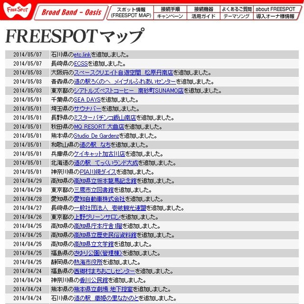 FREESPOT追加情報