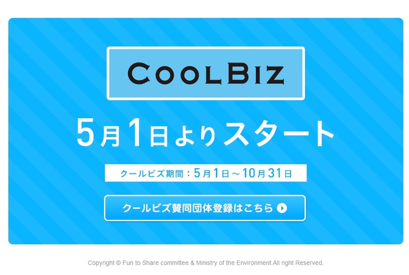 環境省「クールビズ（COOL BIZ）」ページ