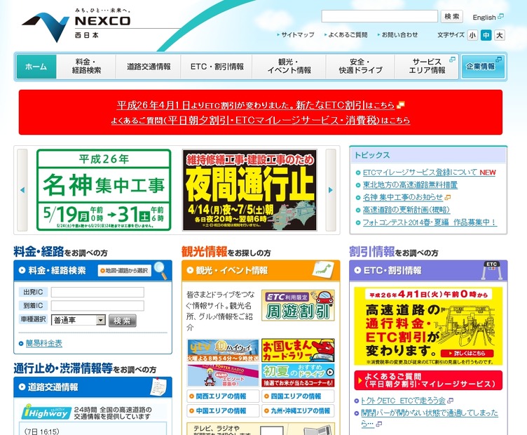 「NEXCO西日本」サイト