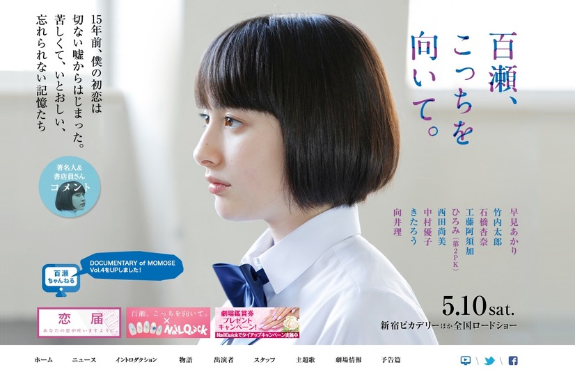 『百瀬、こっちを向いて。』公式サイトより