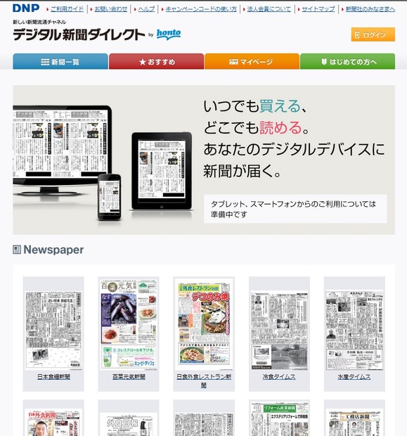 「デジタル新聞ダイレクト by honto」トップページ