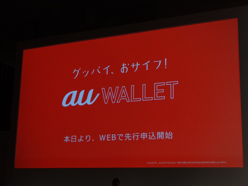 au WALLETのキャッチコピーは「グッバイ、おサイフ！」