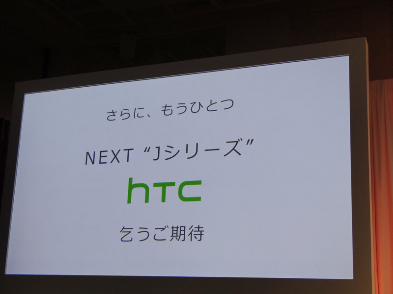 HTCの新型端末も発表を予告した