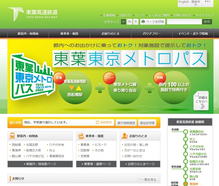 「東葉高速鉄道」サイト