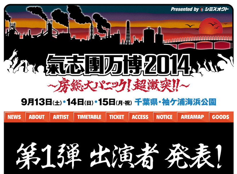 氣志團万博2014