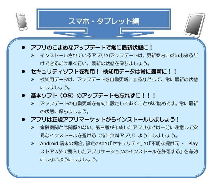 スマホ・タブレットでとくに注意する点