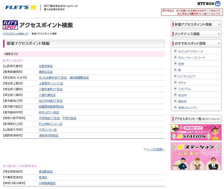 NTT東日本 フレッツ・スポット 新着アクセスポイント情報