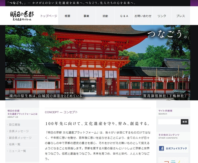 「明日の京都 文化遺産プラットフォーム」サイト