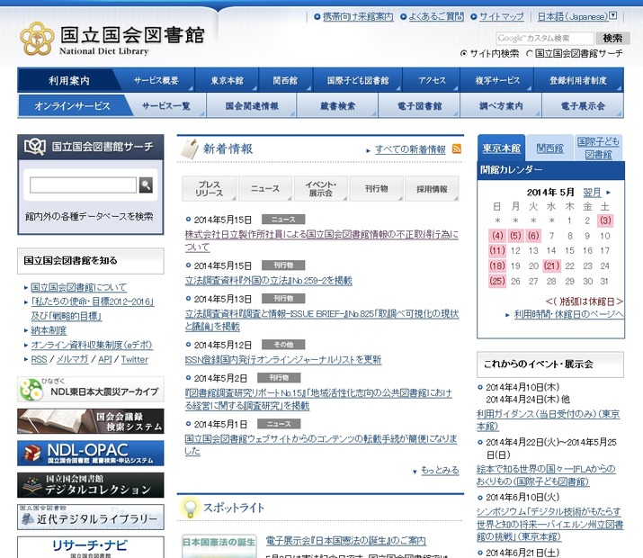 国立国会図書館トップページ