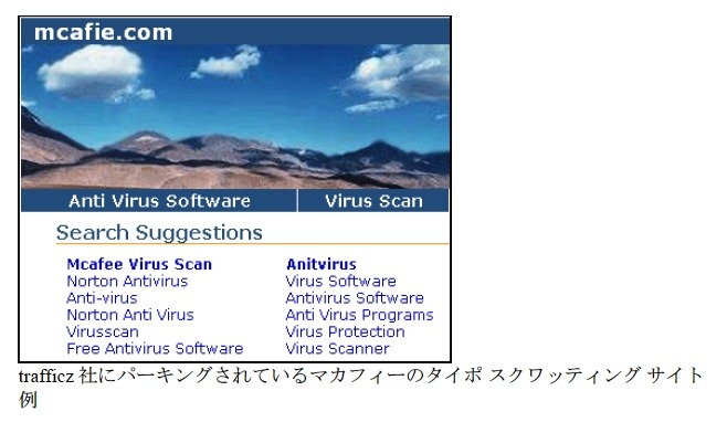 マカフィー（mcafee）のタイポを狙ったサイトの例