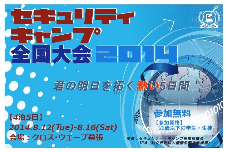 「セキュリティ・キャンプ全国大会2014」バナー