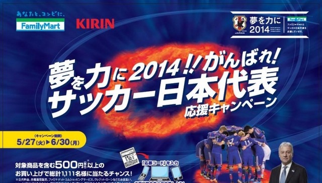 【FIFAワールドカップ2014ブラジル】ファミリーマートも日本代表を応援