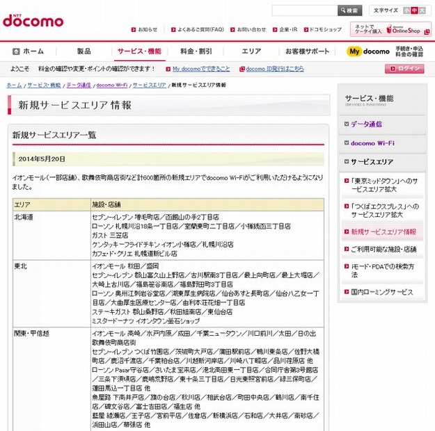 docomo Wi-Fi 新規サービスエリア情報