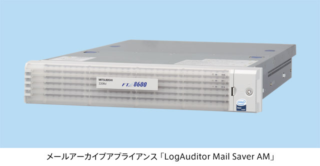 メールアーカイブアプライアンス「LogAuditor Mail Saver AM」