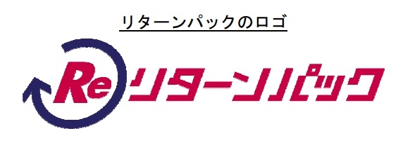 「リターンパック」のロゴ