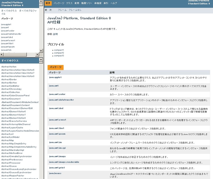 「Java SE 8 API仕様」トップページ