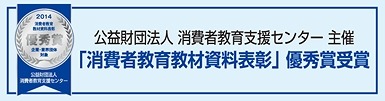 「消費者教育教材資料表彰」において、優秀賞受賞