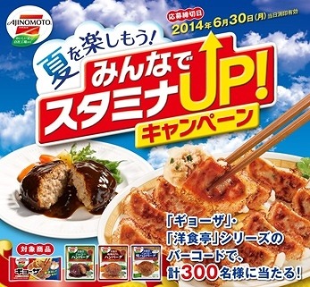 「味の素冷凍食品」夏を楽しもう！みんなでスタミナUP！キャンペーンを実施
