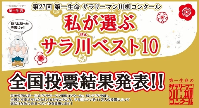 第27回「サラリーマン川柳コンクール」投票結果発表