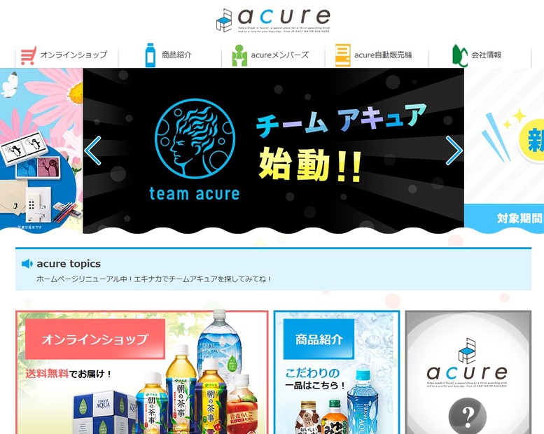 「エキナカ自販機acure＜アキュア＞」トップページ