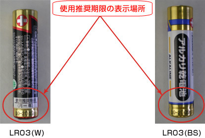 単4形アルカリ乾電池の使用推奨期限表示箇所