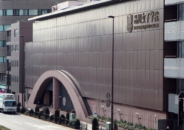 品川女子学院