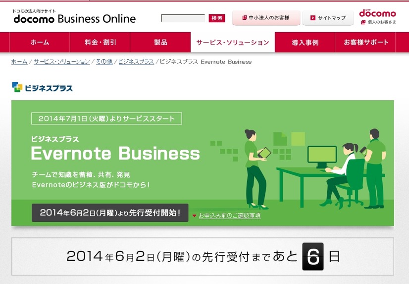 ドコモ「ビジネスプラス Evernote Business」紹介ページ