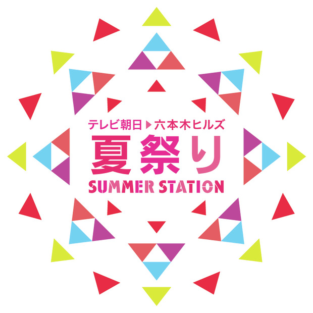 「テレビ朝日・六本木ヒルズ 夏祭り SUMMER STATION」