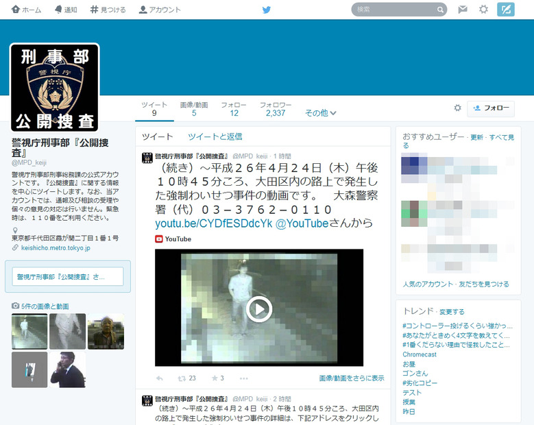 警視庁刑事部「公開捜査」Twitterアカウント