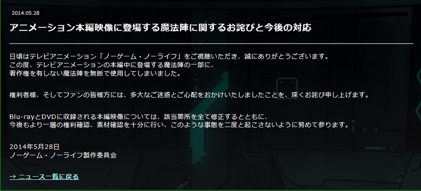 「ノーゲーム・ノーライフ」公式サイトに掲載された謝罪文